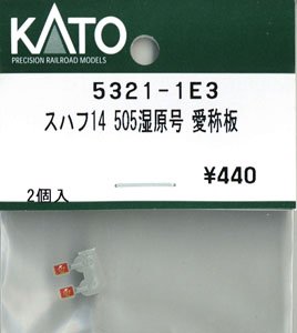[ Assy Parts ] Nickname Plate for SUHAFU14 505 `SL Fuyu-no-Shitsugen Train` (2 Pieces) (Model Train)