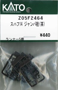 [ Assy Parts ] Jumper Plug for SUHAFU14 (Brown) (Runner 5 Pieces) (Model Train)