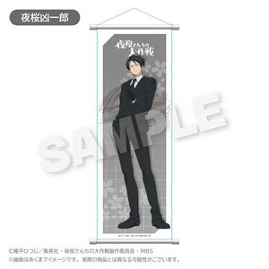 夜桜さんちの大作戦 スリムタペストリー 夜桜凶一郎 (キャラクターグッズ)