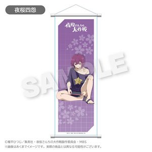 夜桜さんちの大作戦 スリムタペストリー 夜桜四怨 (キャラクターグッズ)
