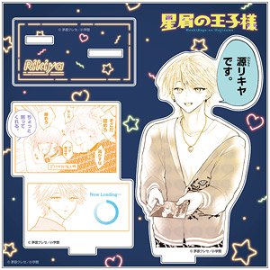 星屑の王子様 アクリルジオラマスタンド 源リキヤ (キャラクターグッズ)