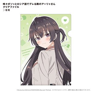 The Neighboring Aarya-san who Sometimes Acts Affectionate and Murmuring in Russian Clear File Yuki (Anime Toy)