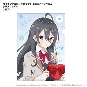 The Neighboring Aarya-san who Sometimes Acts Affectionate and Murmuring in Russian Clear File Ayano (Anime Toy)
