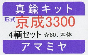16番(HO) 真鍮キット 京成3300系 4輌セット 初期タイプ 床下機器付き車体キット (4両・組み立てキット) (鉄道模型)