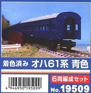 着色済み オハ61系 (青色) 6両編成セット (6両・組み立てキット) (鉄道模型)