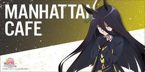 ブシロード ラバーマットコレクション V2 Vol.1304 劇場版『ウマ娘 プリティーダービー 新時代の扉』 マンハッタンカフェ (カードサプライ)
