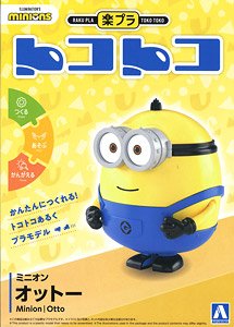 楽プラ トコトコミニオン オットー (プラモデル)