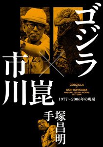 ゴジラ×市川崑 1977～2006の現場 (書籍)