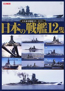 Japanese Navy Ships Color Guide vol.1 12 Japanese Battleships (Book)
