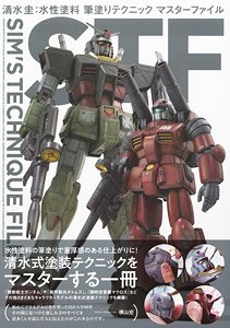 清水圭：水性塗料 筆塗りテクニック マスターファイル SIM`S TECHNIQUE FILE (書籍)
