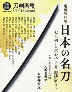 Revised and Expanded Edition Japanese Famous Sword / to Suishinshi Masahide, Minamoto Kiyomaro (Book)