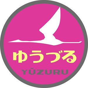 16番(HO) EF80用列車名板「ゆうづる」 (1個入り) (鉄道模型)