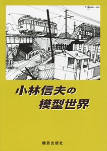 Model of World for Nobuo Kobayashi (Book)