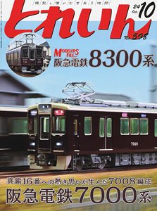 とれいん 2024年10月号 No.598 (雑誌)