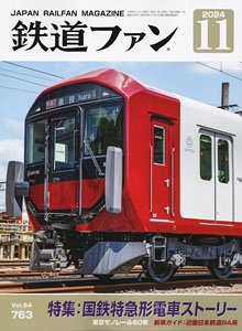 鉄道ファン 2024年11月号 No.763 (雑誌)