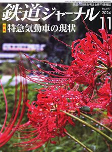 鉄道ジャーナル 2024年11月号 No.697 (雑誌)