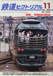 鉄道ピクトリアル 2024年11月号 No.1031 (雑誌)