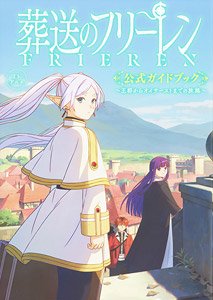 TVアニメ『葬送のフリーレン』 公式ガイドブック ～王都からオイサーストまでの旅路～ (画集・設定資料集)