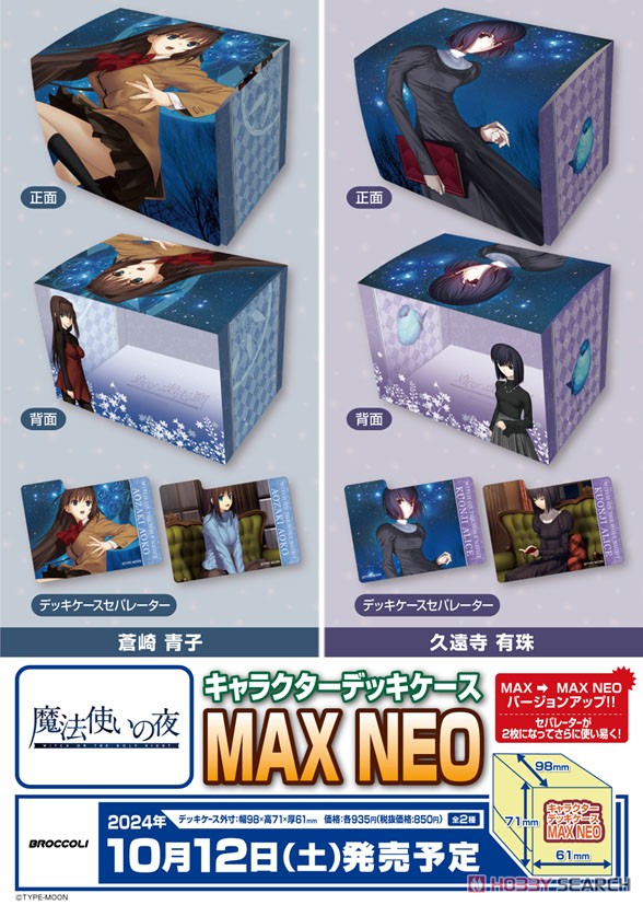 キャラクターデッキケースMAX NEO 魔法使いの夜 「久遠寺有珠」 (カードサプライ) その他の画像1