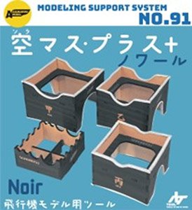 空マスプラス ノワール (工具)