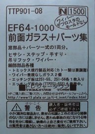 EF64前面ガラス＋パーツ集 (鉄道模型)