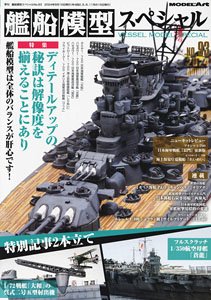 艦船模型スペシャル No.93 (書籍)