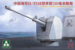 H/PJ38 130mm Naval Gun (Plastic model)