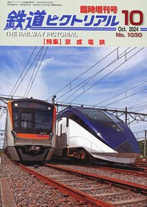 The Railway Pictorial October 2024 Extra Edition [Keisei Electric Railway] (Hobby Magazine)