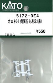 【Assyパーツ】 オロネ24 側面行先表示(黒) (2両分) (鉄道模型)