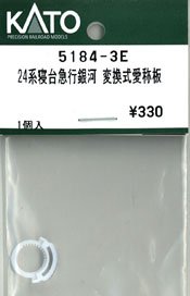 【Assyパーツ】 24系寝台急行銀河 変換式愛称板 (1個入り) (鉄道模型)