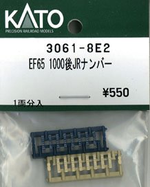 【Assyパーツ】 EF65 1000 後期形 JR ナンバー (1両分) (鉄道模型)
