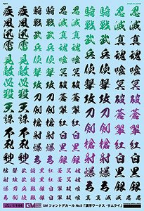 1/144 GM Font Decal No.5 [Kanji Works Samurai] Prism Black (Material)