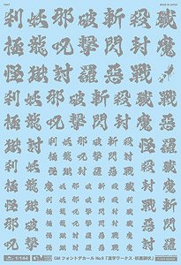 1/144 GM Font Decal No.12 [Kanji Works Demon Subjugation] Gray (Material)