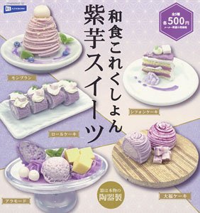 和食これくしょん 紫芋スイーツ (玩具)