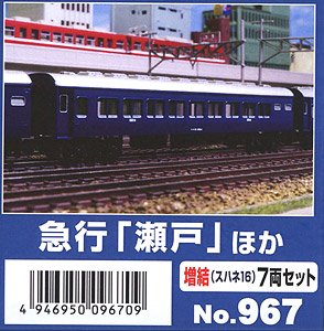 急行「瀬戸」ほか 増結 (スハネ16形) 7両セット (7両・組み立てキット) (鉄道模型)