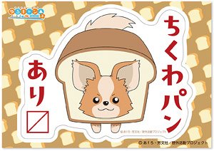 ゆるキャン△ SEASON3 GG3耐ステッカー ちくわパンあります (キャラクターグッズ)
