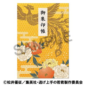 逃げ上手の若君 御朱印帳 (キャラクターグッズ)