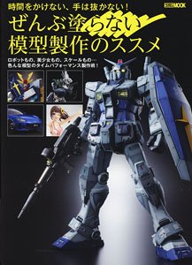 ぜんぶ塗らない模型製作のススメ (書籍)