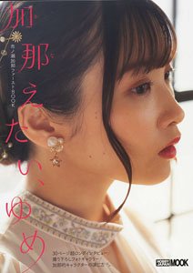 `Kanaetai Yume` Kana Ichinose First Book (Photo Book)
