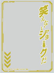 キャラクターオーバースリーブ 仮面ライダーガッチャード 笑えないジョークだ (ENO-83) (カードスリーブ)