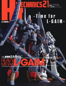 HJメカニクス 21 特集：重戦機エルガイム (書籍)