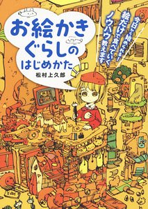 お絵かきぐらしのはじめかた 今日から始められる！絵だけで食べていくノウハウ教えます (書籍)