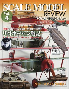 スケールモデルレビューVol.4 レッドバロン戦記 (書籍)