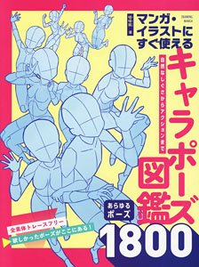 A character pose picture book that can be used immediately in manga and illustrations. 1800 poses, from natural gestures to action poses (Book)