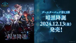Shadowverse EVOLVE ブースターパック第13弾 「暗黒降誕」 (トレーディングカード)