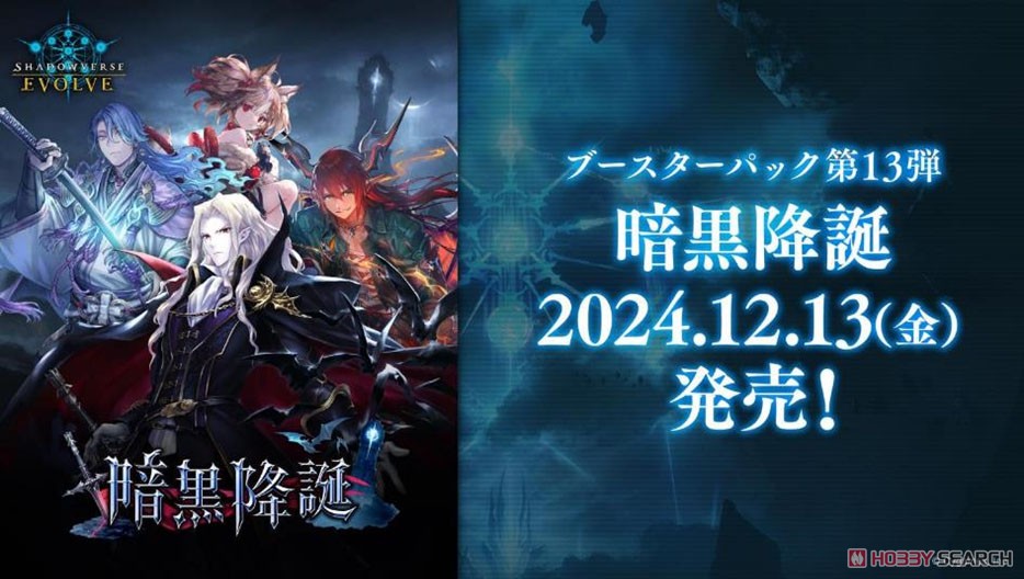 Shadowverse EVOLVE ブースターパック第13弾 「暗黒降誕」 (トレーディングカード) その他の画像1