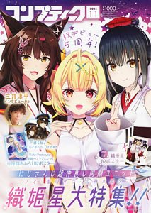 コンプティーク 2024年11月号 (雑誌)