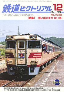 鉄道ピクトリアル 2024年12月号 No.1032 (雑誌)
