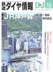 鉄道ダイヤ情報 No.486 2024年12月号 (雑誌)