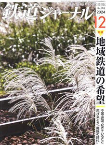 鉄道ジャーナル 2024年12月号 No.698 (雑誌)